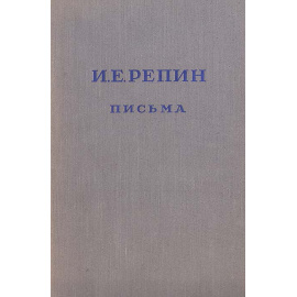 И. Е. Репин. Письма к художникам и художественным деятелям