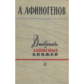 А. Афиногенов. Дневники и записные книжки