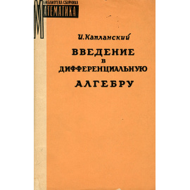 Введение в дифференциальную алгебру