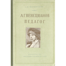 А. Г. Венецианов педагог