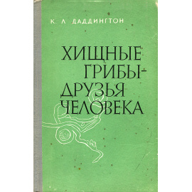 Хищные грибы - друзья человека
