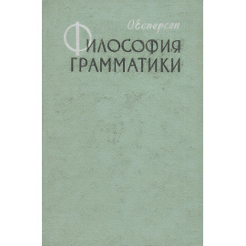 Философия грамматики