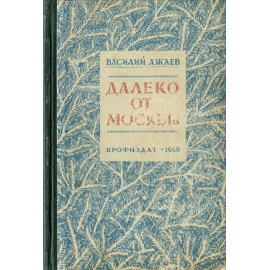 Далеко от Москвы