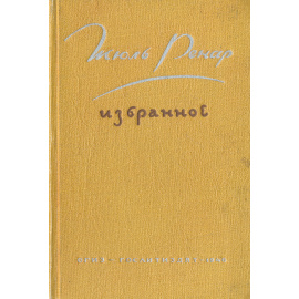 Жюль Ренар. Избранное