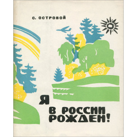 Я в России рожден! Стихи 1934-1956