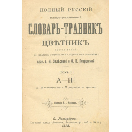 Полный русский иллюстрированный словарь-травник и цветник. В 2 томах (комплект)