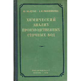 Химический анализ производственных сточных вод