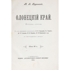 Олонецкий край. Путевые очерки