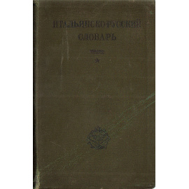 Итальянско-русский словарь
