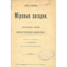 Мировые загадки. Популярные очерки монистической философии