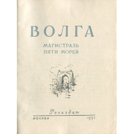 Волга. Магистраль пяти морей