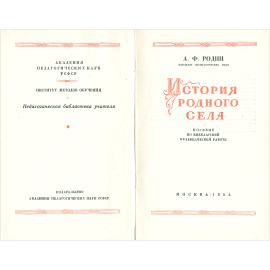 История родного села