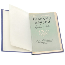 Глазами друзей. Русские об Индии