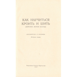 Как научиться кроить и сшить (+ выкройки)