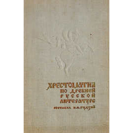 Хрестоматия по древней русской литературе XI - XVII веков