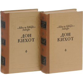 Дон Кихот. В 2 частях. Части 1-2 (комплект из 2 книг)