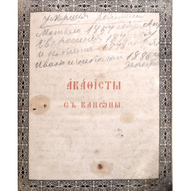 Акафисты и каноны. Старинные моления