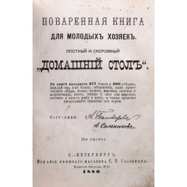 Поваренная книга для молодых хозяек. Постный и скоромный "Домашний стол"
