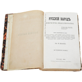 Русский народ. Его обычаи, обряды, предания, суеверия и поэзия