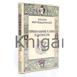 Похвальное слово глупости