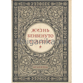 Жизнь Бенвенуто Челлини