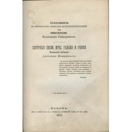 Можаровский А. Святочные песни, игры, гадания и очерки казанской губернии