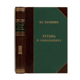 Таганцев Н.С. Устав о наказаниях налагаемых мировыми судьями.