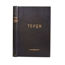 Ржевуский А. Терцы. Сборник исторических, бытовых и географическо-статистических сведений о терском казачьем войске