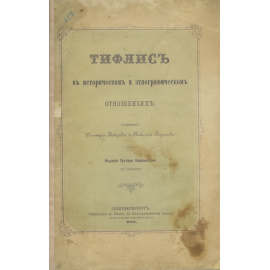 Бакрадзе и Н. Берзенов Тифлис в историческом и этнографическом отношениях.