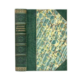 Горецкий В. и Вильком Русский народный лечебный травник и цветник