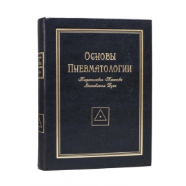 Шмаков В. Основы пневматологии. Теоретическая механика становления духа