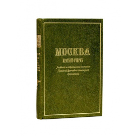 Москва. Краткий очерк развития и современного состояния городской врачебно-санитарной организации 1911 года