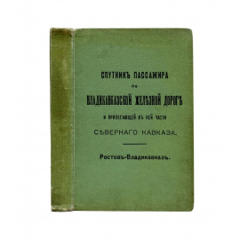 Спутник пассажира по Владикавказской железной дороге и прилегающей к ней части Северного Кавказа Ростов - Владикавказ.