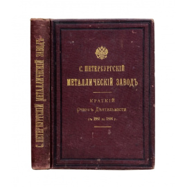 Санкт-Петербургский Металлический завод Краткий очерк деятельности с 1882 по 1896 годы.