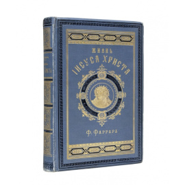 Ф.В. Фаррар, пер. А.П. Лопухина. 6-е издание Жизнь Иисуса Христа. (The life of Christ)