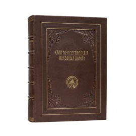 Карейша С.Д. Северо-Американские железные дороги. Исследование железнодорожного дела в Соединенных штатах Америки во время Всемирной Колумбовой выставки в Чикаго в 1893 году