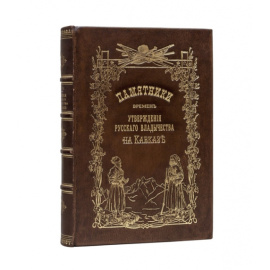 Памятники времен утверждения русского владычества на Кавказе под редакцией Василия Потто