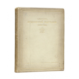 Поливанов Л.И. Альбом Московской Пушкинской выставки 1880 г.