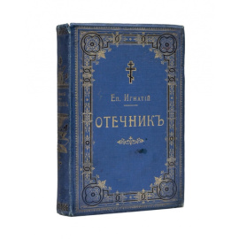 Епископ Игнатий (Брянчанинов). Отечник. Избранные изречения святых иноков и повести из жизни их