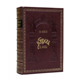 Фабрициус М.П. Кремль в Москве. Очерки и картины прошлого и настоящего. На французском языке.