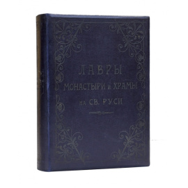 Лавры, монастыри и храмы на Св. Руси. С.-Петербургская епархия 1908 года. Именной подарочный экземпляр М.И.Хрущова.