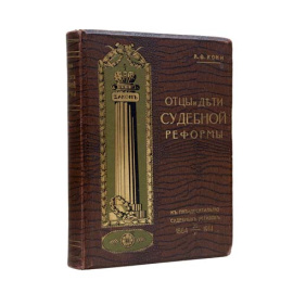 Кони А.Ф. Отцы и дети судебной реформы 1914 года