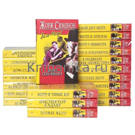 Серия "Весь Мегрэ" (комплект из 21 книги)