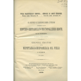 Губкин И.М. Нефтяно-Ширванское месторождение нефти.