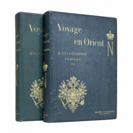 Ухтомский Э.Э. Путешествие на Восток Его Императорского Высочества государя Наследника Цесаревича Николая Александровича. 1890-1891 в 2 томах. На французском языке.