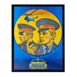 Фекляев В. Плакат `Всегда на страже всегда на посту`.