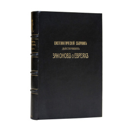 Роговин Л.М. Систематический сборник действующих законов о евреях.