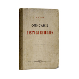 Титов А.А. Описание Ростова Великого.