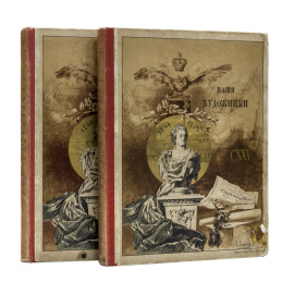 Булгаков Ф.И. Наши художники. Живописцы, скульпторы, мозаичисты, граверы и медальеры в 2-х томах 1890 года