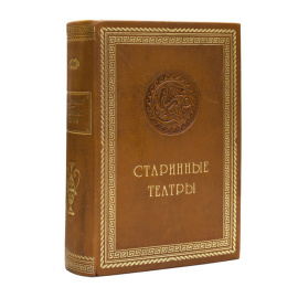 Лукомский Г.К. Античные театры и традиции в истории эволюции театрального здания.